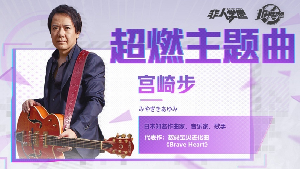 数码宝贝原声之父宫崎步 打造《非人学园》激燃主题曲