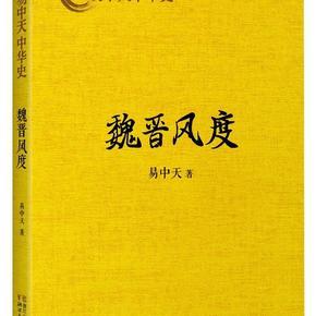 魏晋风度