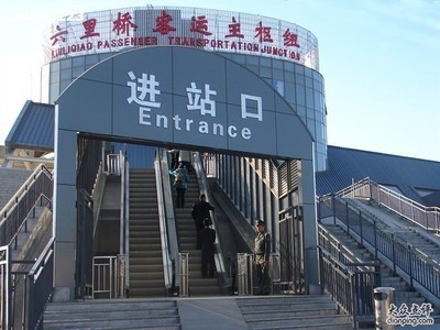 六里桥长途汽车站的列车时刻表_360问答