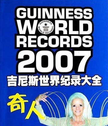 吉尼斯世界之最大全