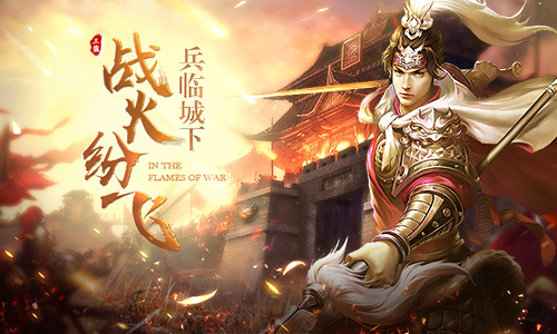 盘点《征战三国》经典战役