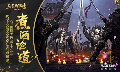 《三国群英传-霸王之业》线下交流会北京站