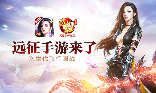 三生情换一世缘 《远征手游》新剧情6.28凄美来袭