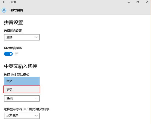 如何设置Win10拼音输入法默认英文模式_360