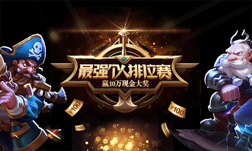 《传奇召唤师》夏季联赛冠军 赢万元大奖