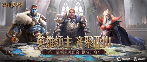 魔法门：王朝第一届线下见面会报名开启！