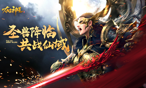 《太古神王:星魂觉醒》新版邀你驯圣兽