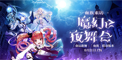 《命运歌姬》“血族的神秘舞会”联动内容
