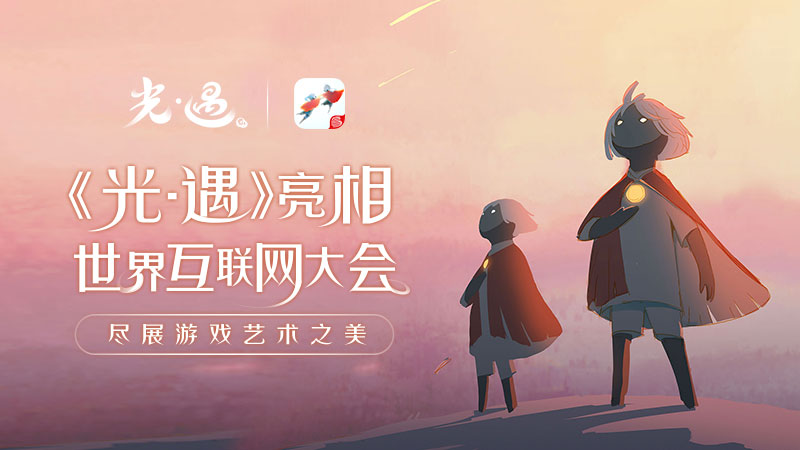 陈星汉携《光·遇》亮相世界互联网大会，诠释游戏艺术之美(陈星汉的光遇)