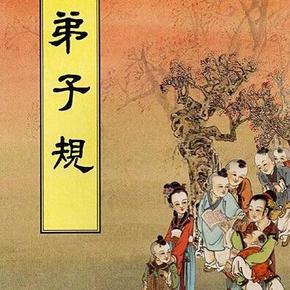 弟子规全文译读