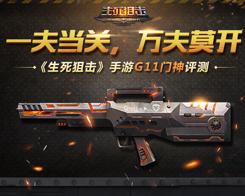一夫当关，万夫莫开 《生死狙击》手游G11门神评测