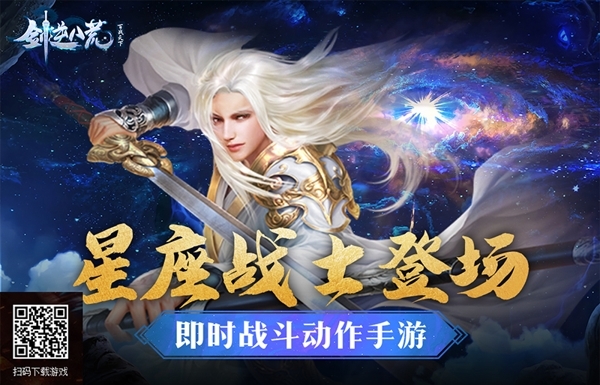 星座战士登场《剑逆八荒》十二星图情报
