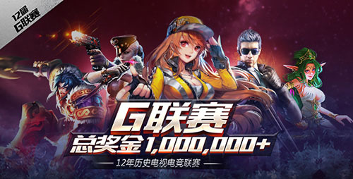 2018G联赛海选赛即将结束 万名选手突围成功