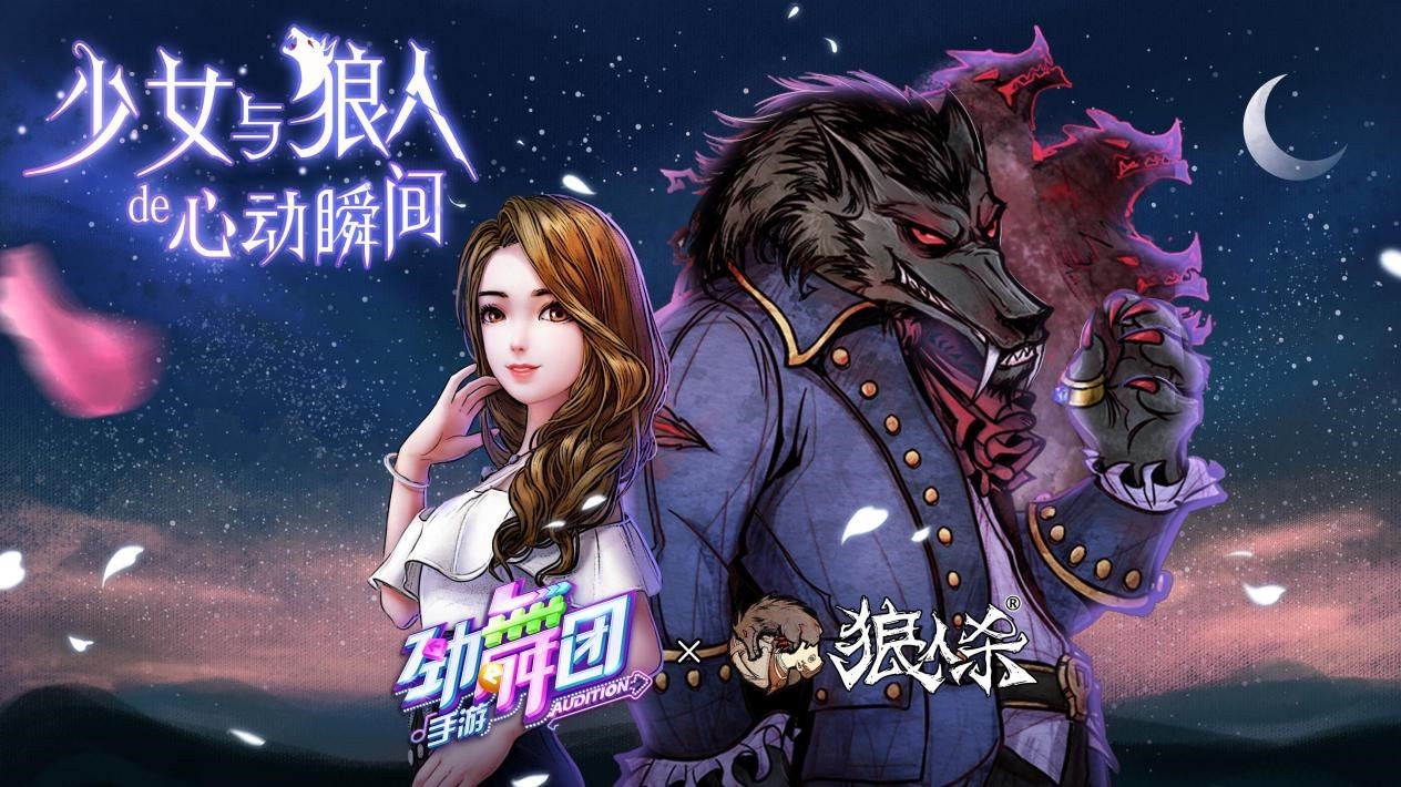 《劲舞团》手游联动《狼人杀》强势来袭！