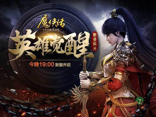 新资料片上线《魔侠传》今晚19点开服