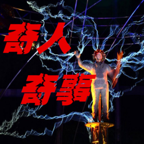 奇人奇事