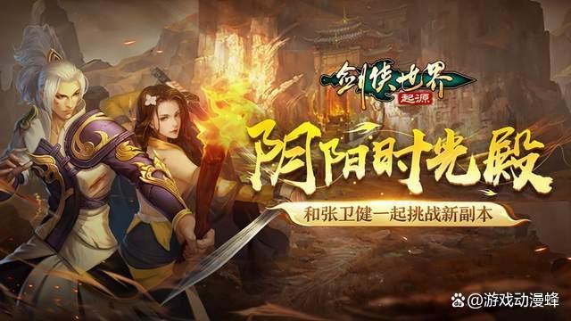 与张卫健共战新副本！《剑侠世界：起源》新玩法“阴阳时光殿”