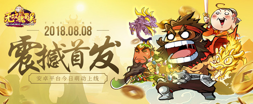 《无双魏蜀吴》安卓版今日萌动首发！