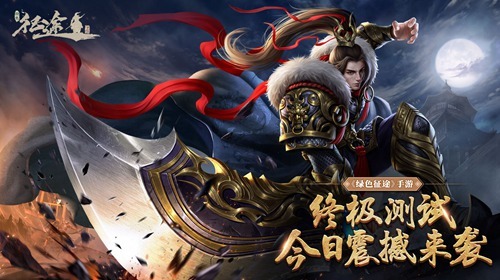 战魂重燃《绿色征途》手游今日震撼终测！