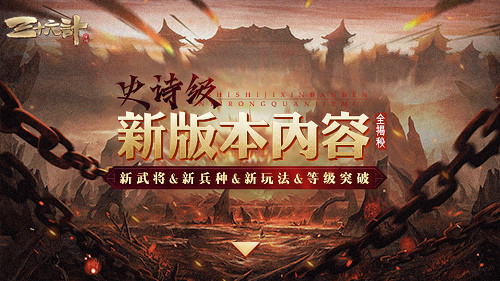 《三十六计》手游重磅革新，新兵种新等级新玩法全面开放(三十六计手游官网)