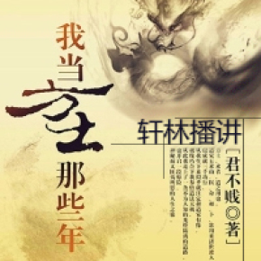 我当方士的那些年,点赞评论加更!