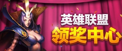英雄联盟领奖中心怎么玩 泰坦补偿领取页面_3