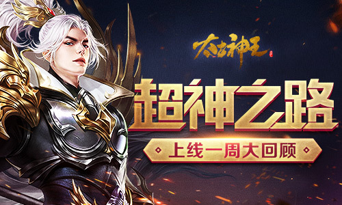 《太古神王：星魂觉醒》相约六一大狂欢