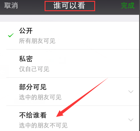 微信发朋友圈时圈时不给谁看_360问答