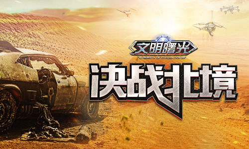 决战北境！9187《文明曙光》北境战场心得