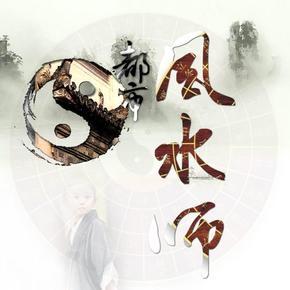 都市风水师