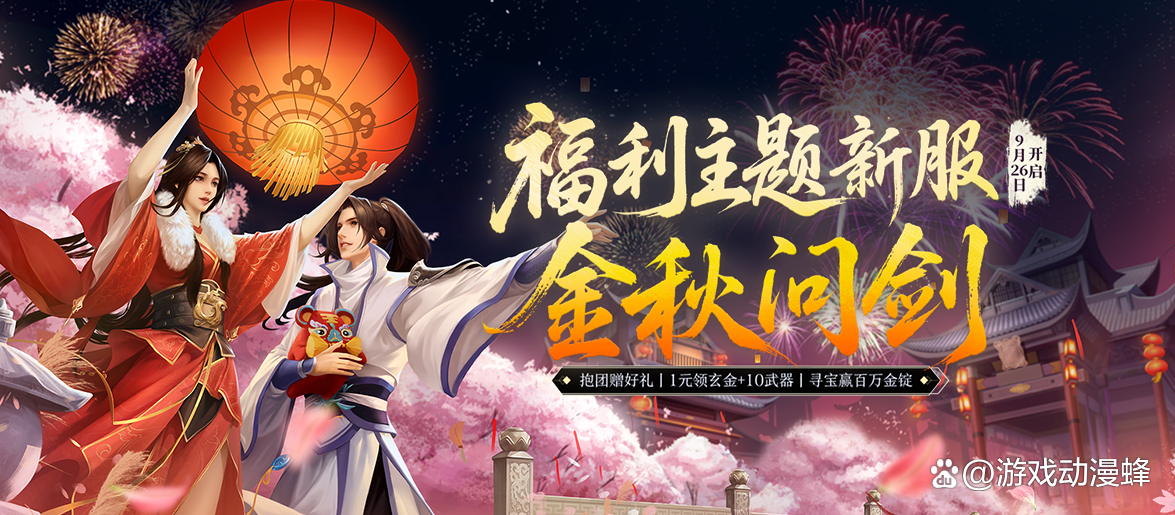 《剑网一端游》新服「金秋问剑」今日开启，廿二载周年同庆，金秋豪礼踏月来！