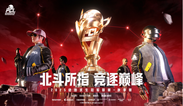 北斗所指，竞逐巅峰！2025PCL秋季赛火热开赛！
