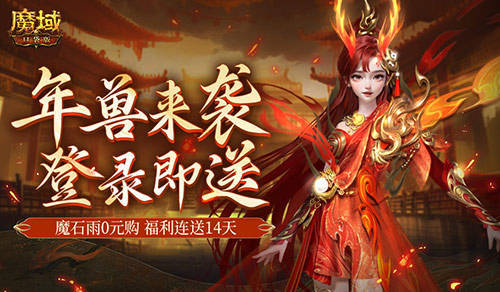 是的，新服送年兽！魔域口袋版新手福利连送14天