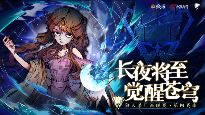 狼人杀门派联赛·第四赛季常规赛第二轮结束