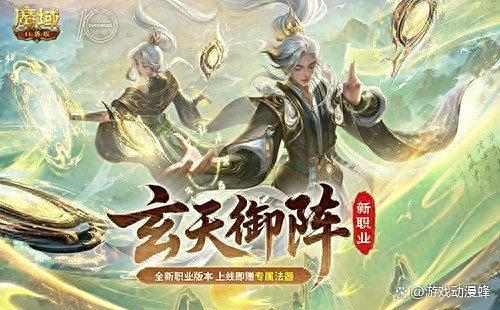 新职业公测！魔域口袋版玄天御阵
