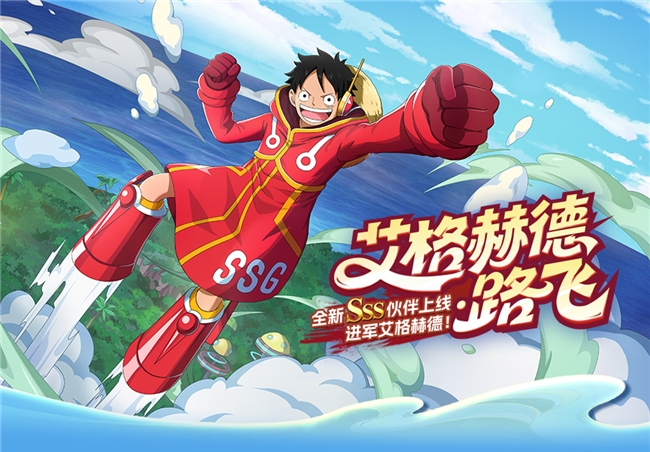 《航海王启航》艾格赫德・路飞登场！万代正版周边免费送！