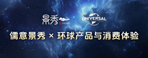 强强联合！儒意景秀与环球产品与消费体验共筑IP全生态新势力