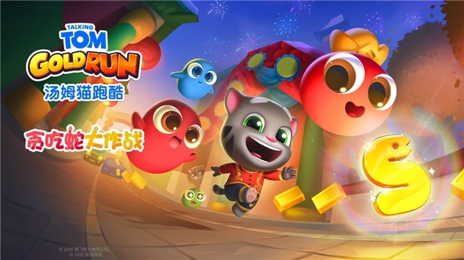 汤姆猫跑酷携手贪吃蛇大作战，开启蛇年春节冒险之旅！