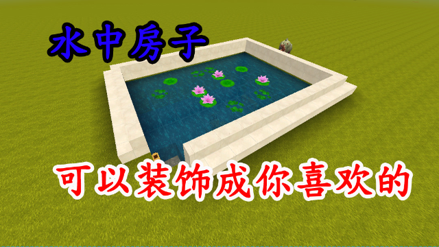迷你世界:小伙伴要的水中的房子,隐秘还好看,方便又简单