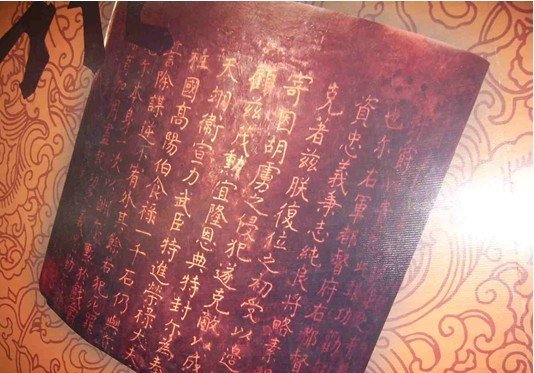 丹书铁卷:皇帝与大臣之间订立誓约的书面材料(简称"