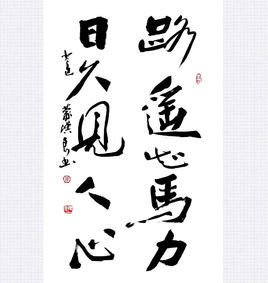 作品名称 路遥知马力日久见人心 创作年代 宋代,元代 作品出处 《事