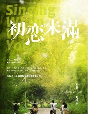 电影《初恋未满》是由刘娟导演执导的青春爱情片,张含韵,冉旭等参加