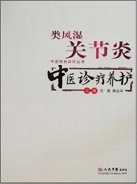 类风湿关节炎中医