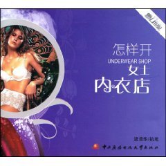 内衣店开店指南：在竞争中脱颖而出