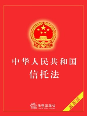 2001年-《中华人民共和国信托法》通过     