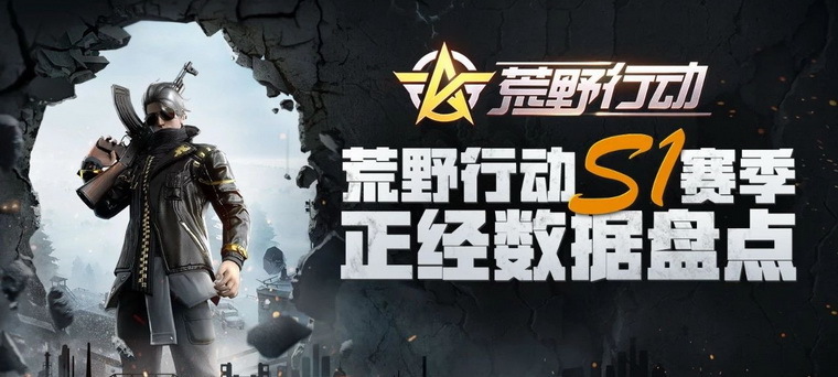 点击领取你的成绩!看《荒野行动》s1赛季战报大数据