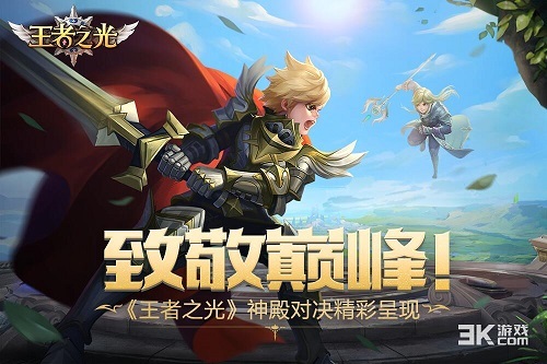 致敬巅峰!3k游戏《王者之光》神殿对决精彩呈现