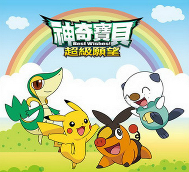 神奇宝贝超级愿望