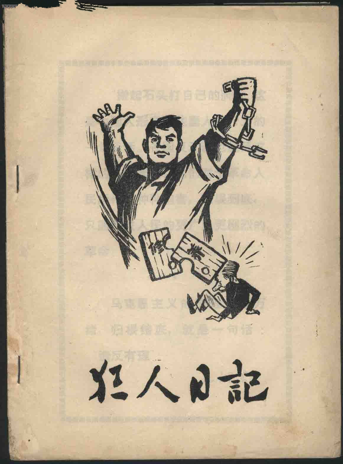 1. 1918年-魯迅發表小說《狂人日記》